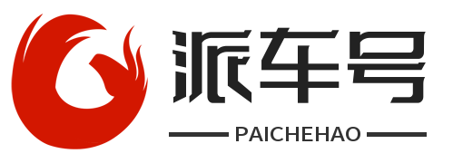 派车号