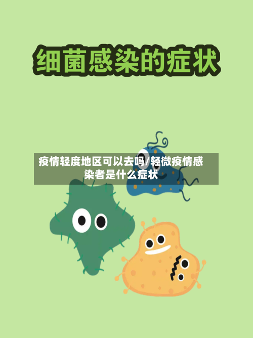 疫情轻度地区可以去吗/轻微疫情感染者是什么症状-第3张图片