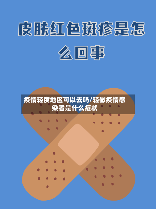 疫情轻度地区可以去吗/轻微疫情感染者是什么症状