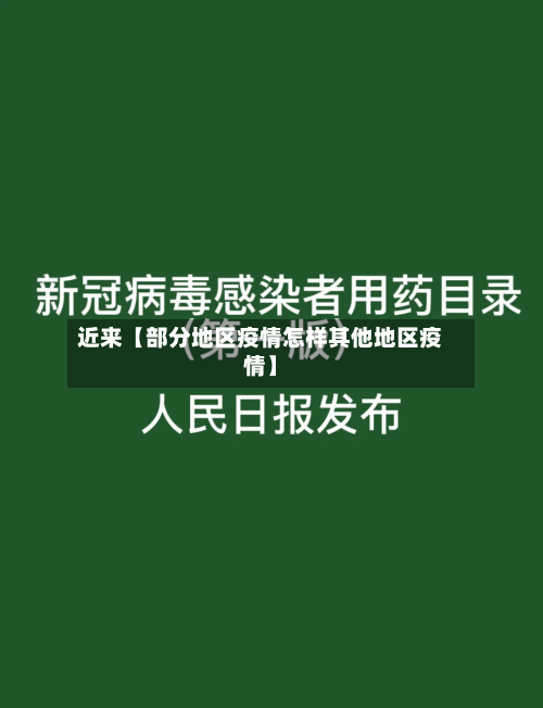 近来【部分地区疫情怎样其他地区疫情】-第3张图片