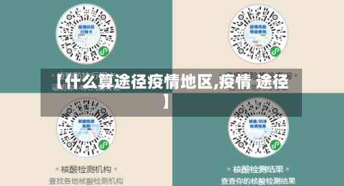 【什么算途径疫情地区,疫情 途径】