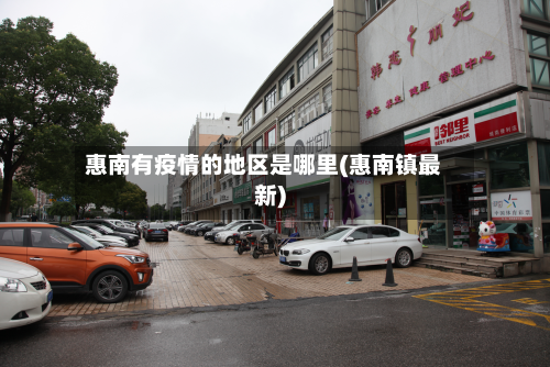 惠南有疫情的地区是哪里(惠南镇最新)