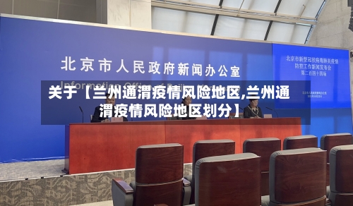关于【兰州通渭疫情风险地区,兰州通渭疫情风险地区划分】-第2张图片