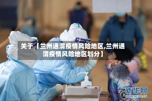 关于【兰州通渭疫情风险地区,兰州通渭疫情风险地区划分】-第3张图片