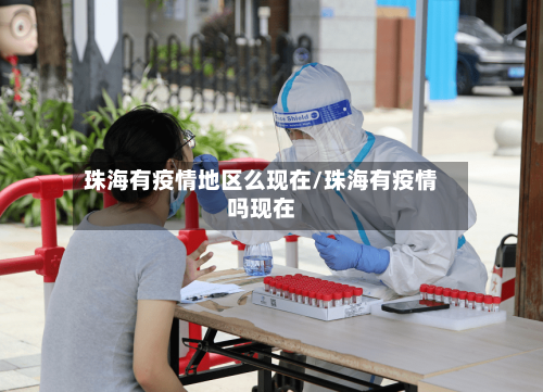 珠海有疫情地区么现在/珠海有疫情吗现在