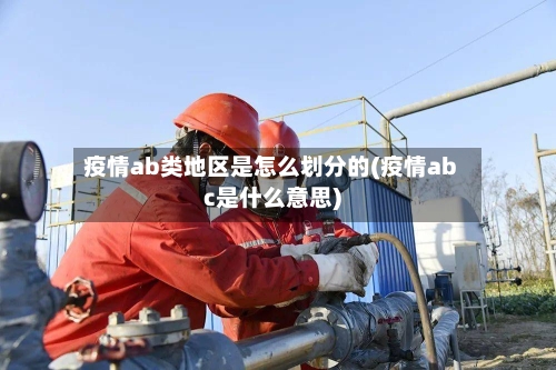 疫情ab类地区是怎么划分的(疫情abc是什么意思)-第2张图片
