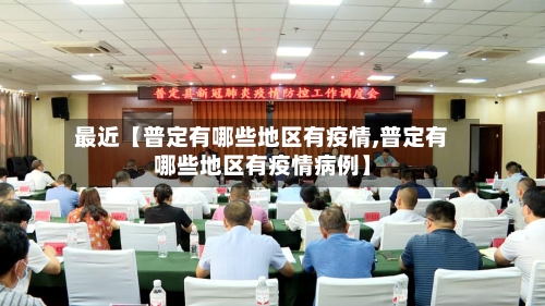 最近【普定有哪些地区有疫情,普定有哪些地区有疫情病例】-第3张图片