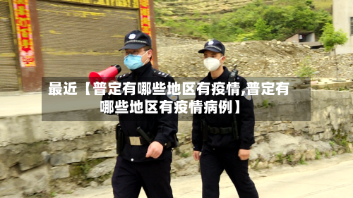 最近【普定有哪些地区有疫情,普定有哪些地区有疫情病例】-第2张图片