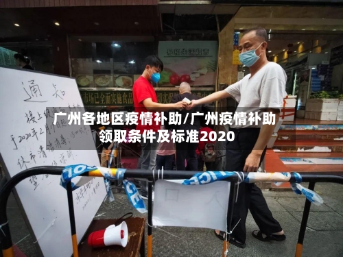 广州各地区疫情补助/广州疫情补助领取条件及标准2020-第2张图片