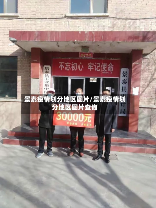景泰疫情划分地区图片/景泰疫情划分地区图片查询