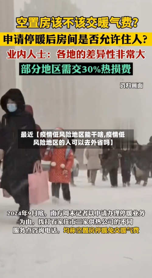 最近【疫情低风险地区能干啥,疫情低风险地区的人可以去外省吗】