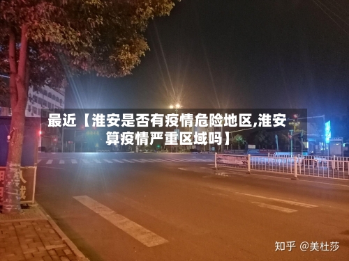 最近【淮安是否有疫情危险地区,淮安算疫情严重区域吗】-第3张图片