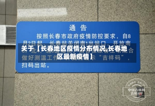 关于【长春地区疫情分布情况,长春地区最新疫情】