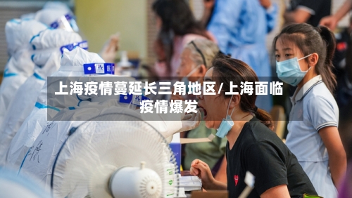 上海疫情蔓延长三角地区/上海面临疫情爆发