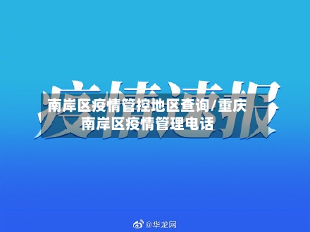 南岸区疫情管控地区查询/重庆南岸区疫情管理电话-第2张图片