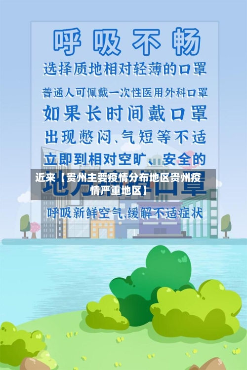 近来【贵州主要疫情分布地区贵州疫情严重地区】