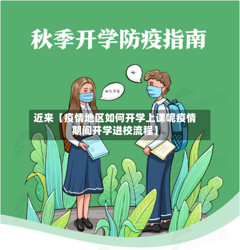 近来【疫情地区如何开学上课呢疫情期间开学进校流程】