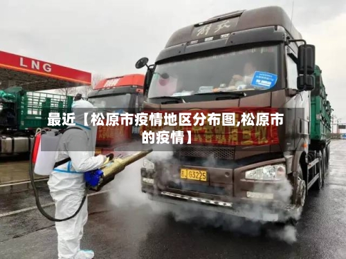 最近【松原市疫情地区分布图,松原市的疫情】