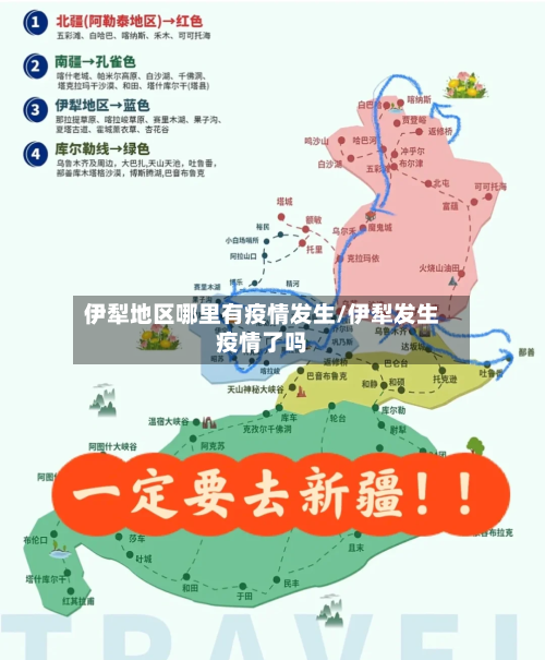 伊犁地区哪里有疫情发生/伊犁发生疫情了吗