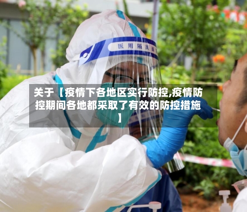 关于【疫情下各地区实行防控,疫情防控期间各地都采取了有效的防控措施】-第3张图片