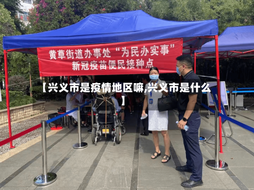 【兴义市是疫情地区嘛,兴义市是什么】-第2张图片