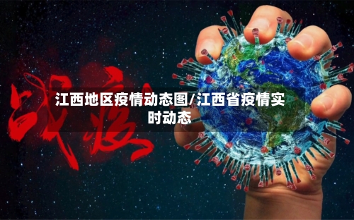 江西地区疫情动态图/江西省疫情实时动态