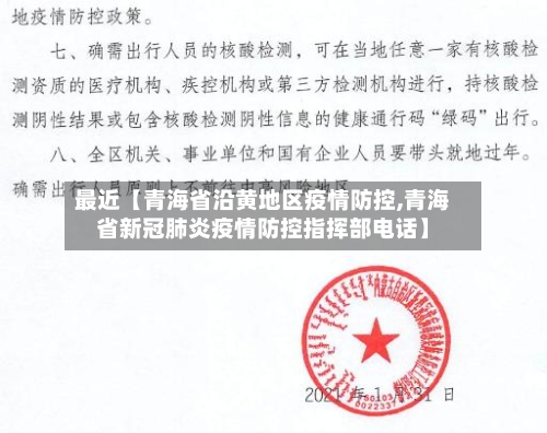 最近【青海省沿黄地区疫情防控,青海省新冠肺炎疫情防控指挥部电话】