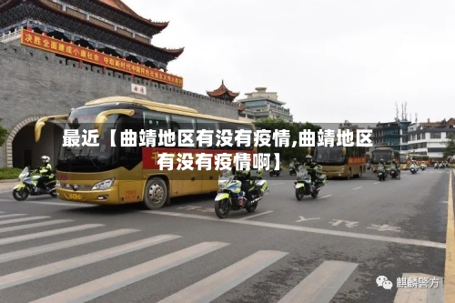 最近【曲靖地区有没有疫情,曲靖地区有没有疫情啊】