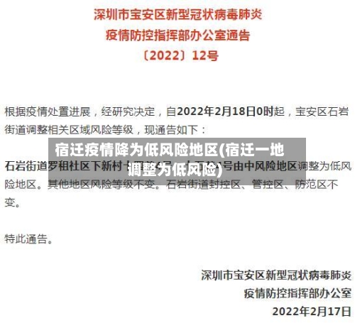 宿迁疫情降为低风险地区(宿迁一地调整为低风险)-第2张图片