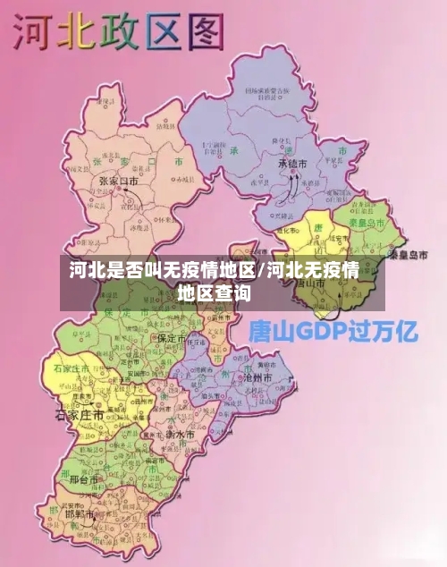 河北是否叫无疫情地区/河北无疫情地区查询-第2张图片