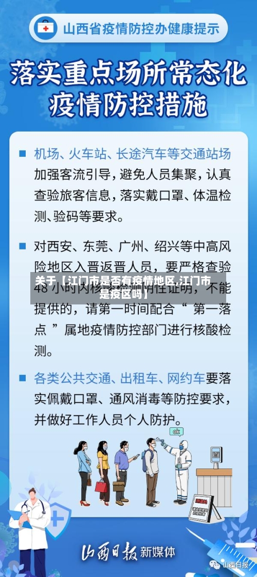关于【江门市是否有疫情地区,江门市是疫区吗】
