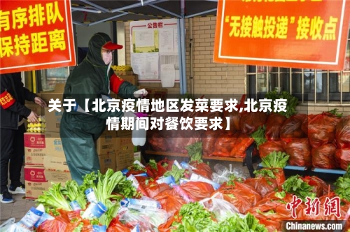 关于【北京疫情地区发菜要求,北京疫情期间对餐饮要求】