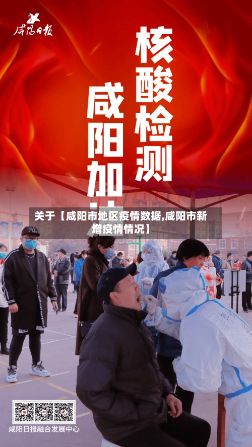 关于【咸阳市地区疫情数据,咸阳市新增疫情情况】