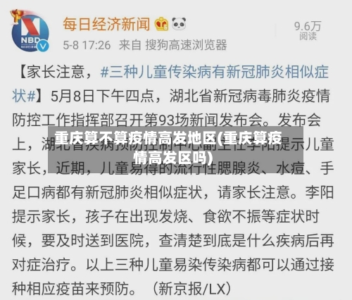 重庆算不算疫情高发地区(重庆算疫情高发区吗)-第2张图片