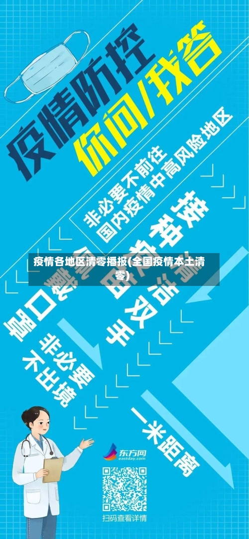 疫情各地区清零播报(全国疫情本土清零)-第3张图片