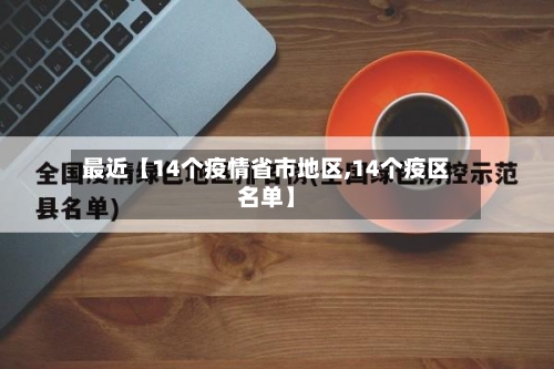 最近【14个疫情省市地区,14个疫区名单】