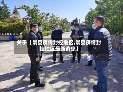 关于【景县疫情封控地区,景县疫情封控地区最新消息】-第2张图片