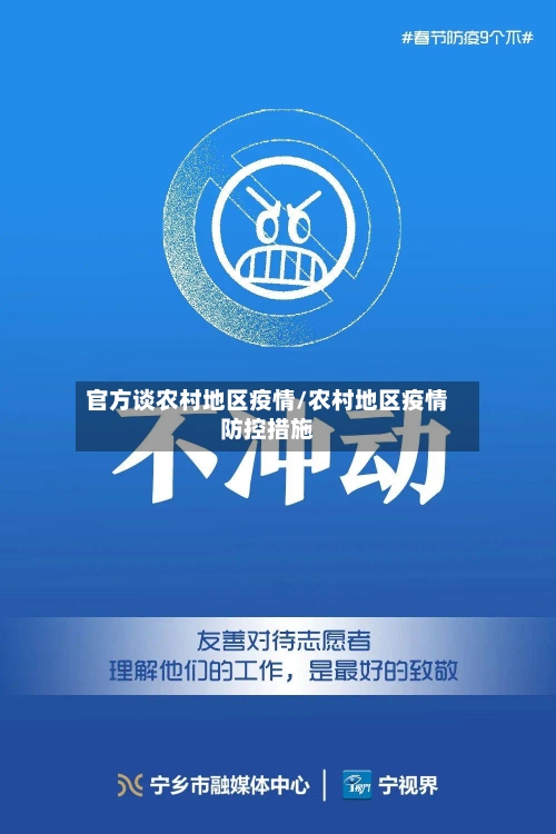 官方谈农村地区疫情/农村地区疫情防控措施