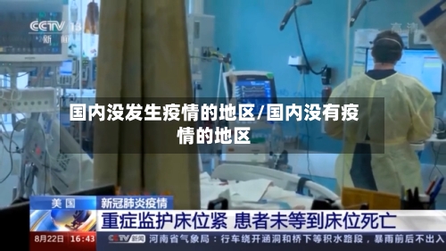 国内没发生疫情的地区/国内没有疫情的地区-第3张图片