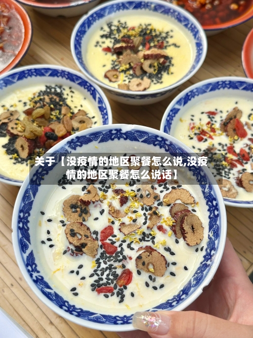 关于【没疫情的地区聚餐怎么说,没疫情的地区聚餐怎么说话】