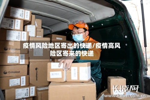 疫情风险地区寄出的快递/疫情高风险区寄来的快递