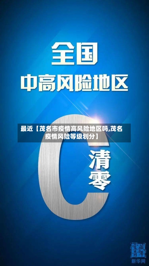 最近【茂名市疫情高风险地区吗,茂名疫情风险等级划分】-第2张图片