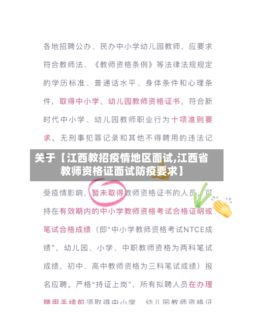 关于【江西教招疫情地区面试,江西省教师资格证面试防疫要求】-第3张图片