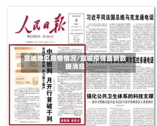 宣城地区疫情情况/宣城疫情最新数据消息-第2张图片