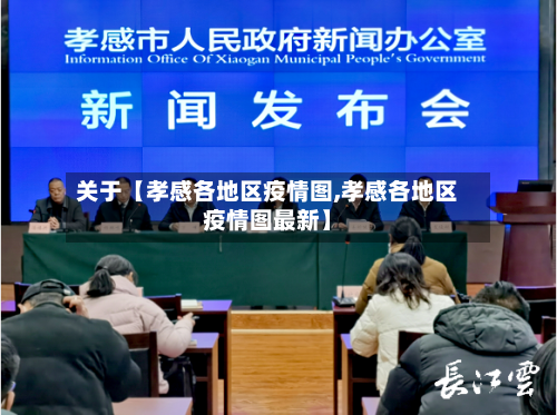 关于【孝感各地区疫情图,孝感各地区疫情图最新】