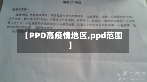 【PPD高疫情地区,ppd范围】-第2张图片