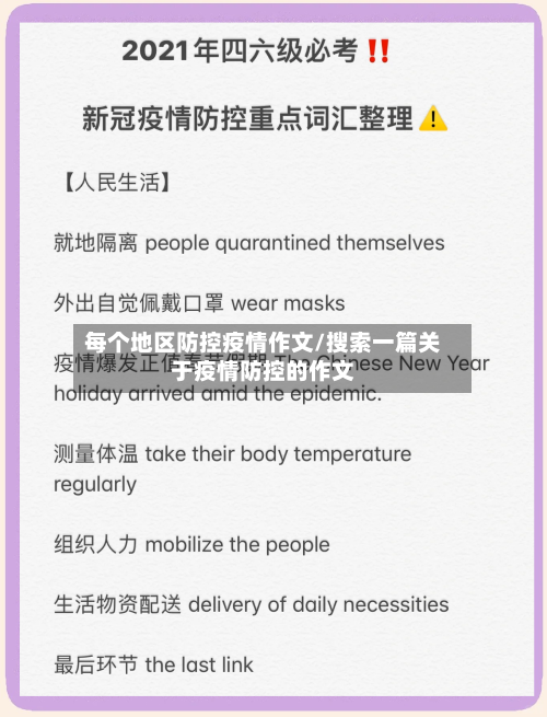 每个地区防控疫情作文/搜索一篇关于疫情防控的作文