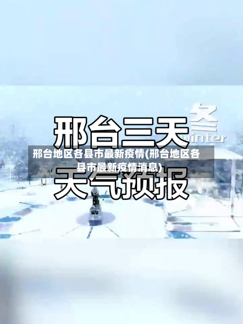 邢台地区各县市最新疫情(邢台地区各县市最新疫情消息)