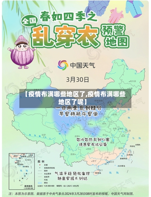 【疫情布满哪些地区了,疫情布满哪些地区了呢】