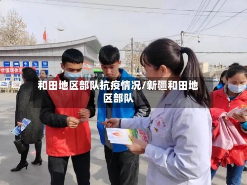 和田地区部队抗疫情况/新疆和田地区部队-第3张图片